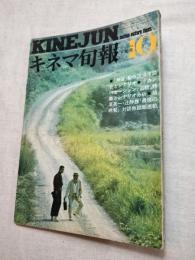キネマ旬報　KINEJUN  1974/10下旬号