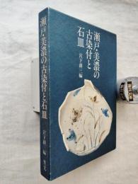 瀬戸・美濃の古染付と石皿