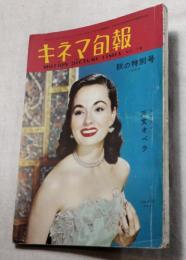 キネマ旬報　1953/10  No.75