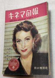 キネマ旬報　1952/10　No.47