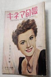 キネマ旬報　1951/5上旬　 No.14