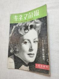キネマ旬報　1952/8下旬号　No.44