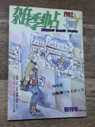 雑季帖　1982　6・7　創刊号　