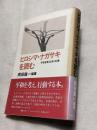 ヒロシマ・ナガサキを読む : 平和を考える本一六二冊