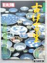 別冊太陽　古伊万里