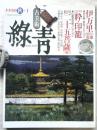 古美術　録青　No.1　特集1.伊万里向付の変遷　