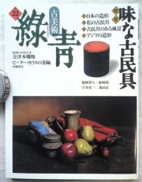 古美術　録青　No.22　特集1.味な道具