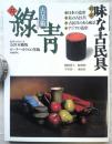 古美術　録青　No.22　特集1.味な道具
