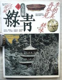 古美術　緑青2　特集：李朝美再発見　錆の美学鉄味　江戸屏風