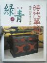 古美術　録青　NO.21（通巻51号）　特集：時代箪笥　地方別特色と分類