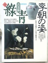 古美術　緑青　No.13　特集：李朝の姿　伝世の茶碗から日用の雑器まで