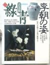 古美術　緑青　No.13　特集：李朝の姿　伝世の茶碗から日用の雑器まで