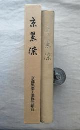京黒染　※正誤表付
