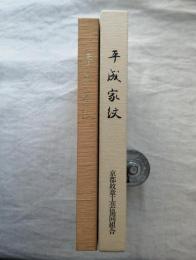 平成家紋