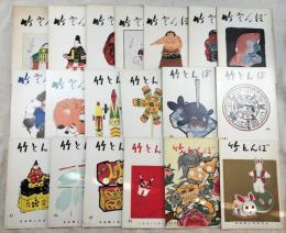 竹とんぼ　日本郷土玩具の会　30冊一括（昭和32年7月～40年3月)
21～26、29、34、35、38、39、40、42～48、49（47・48合併号）51、52、54、58、60～62、64～67
