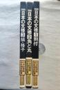 別冊　日本の文様　全３巻　①割付②角と丸③縞・格子