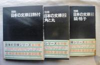 別冊　日本の文様　全３巻　①割付②角と丸③縞・格子
