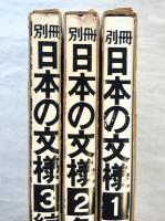 別冊　日本の文様　全３巻　①割付②角と丸③縞・格子