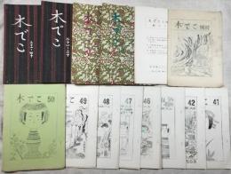 木でこ　名古屋こけし会　1～76号、100、107～109号、114、115、別冊、総目次(１～50号)　  74冊一括　