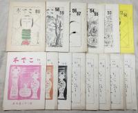 木でこ　名古屋こけし会　1～76号、100、107～109号、114、115、別冊、総目次(１～50号)　  74冊一括　
