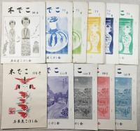 木でこ　名古屋こけし会　1～76号、100、107～109号、114、115、別冊、総目次(１～50号)　  74冊一括　