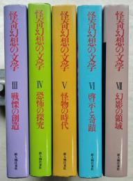 怪奇幻想の文学　全7巻の内5冊一括（3～7巻）