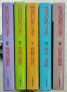 怪奇幻想の文学　全7巻の内5冊一括（3～7巻）