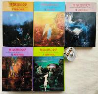怪奇幻想の文学　全7巻の内5冊一括（3～7巻）