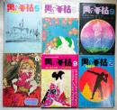 黒の手帖　６冊一括（・第1巻第2号　特集：ドラッグ・カルチャー　恍惚革命　・第1巻第5号　特集：暴力の性　その心理の深奥　・第2巻第2号　特集：心霊術　・第2巻第5号＜改訂版 二周年記念号　特集：出発（たびだち）・第2巻第6号　特集：性犯罪　・第2巻第9号　特集：異色人物伝　わが闘争）