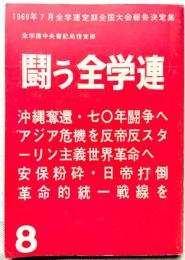 闘う全学連　第8集