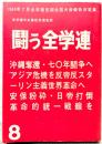闘う全学連　第8集