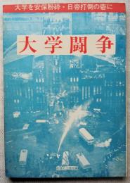 大学闘争 : 大学を安保粉粋・日帝打倒の砦に