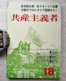 季刊共産主義者　第18号　内外情勢の新たな発展と七〇年闘争の革命的意義