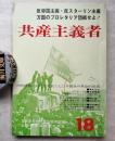 季刊共産主義者　第18号　内外情勢の新たな発展と七〇年闘争の革命的意義