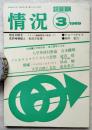 情況 1969年3月号（第7号） 特集：大学闘争論