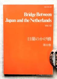 日蘭のかけ橋　第12巻