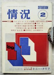 情況　1969年2月号（第6号）　特集：ドル・ポンド・フラン危機と現代帝国主義／五月の敗北 フランス～階級斗争（トニー・クリフ）