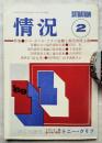 情況　1969年2月号（第6号）　特集：ドル・ポンド・フラン危機と現代帝国主義／五月の敗北 フランス～階級斗争（トニー・クリフ）
