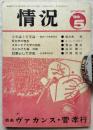 情況 1969年5月号（第10号）　特集：反大学の理念（カール・フンボルト）・戯曲ヴァカンス（菅孝行）