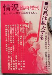 情況 1969年 臨時増刊号 第8号　特集：反乱は拡大する 東大・日大闘争の意味するもの