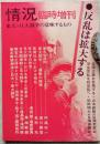 情況 1969年 臨時増刊号 第8号　特集：反乱は拡大する 東大・日大闘争の意味するもの