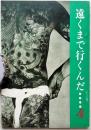 遠くまで行くんだ　第4号