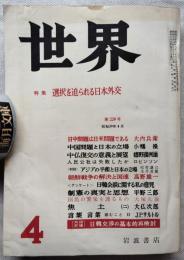 世界　昭和39年4月（第220号）　特集：選択を迫られる日本外交