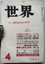世界　昭和39年4月（第220号）　特集：選択を迫られる日本外交