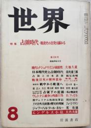世界 昭和39年8月号（第224号） 　特集：占領時代 戦後史の出発を顧みる