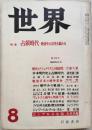 世界 昭和39年8月号（第224号） 　特集：占領時代 戦後史の出発を顧みる