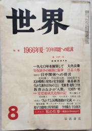 世界　昭和41年8月号（第249号）　特集：1966年夏-70年問題への底流