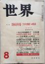 世界　昭和41年8月号（第249号）　特集：1966年夏-70年問題への底流