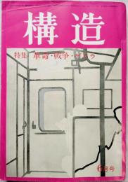 構造　特集：革命・戦争・ゲリラ＜発禁本＞