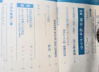 構造　特集：革命・戦争・ゲリラ＜発禁本＞